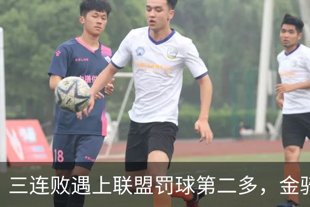 三连败遇上联盟罚球第二多，金骑士主场迎参议员