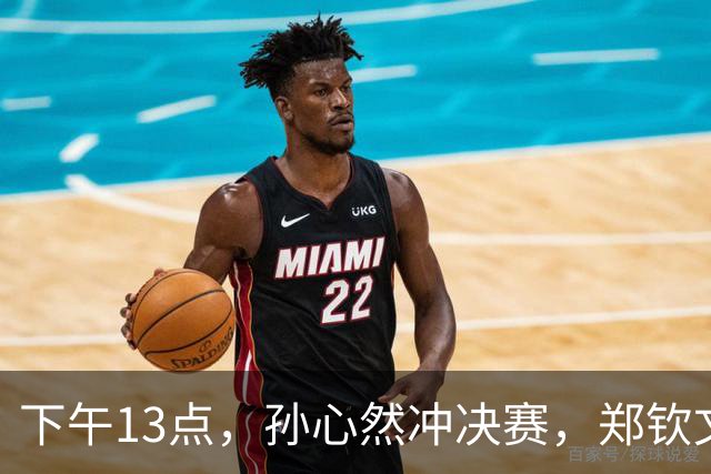 下午13点，孙心然冲决赛，郑钦文“闹”大了：联合国官方发文盛赞