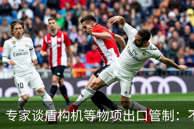 专家谈盾构机等物项出口管制：不是关闭市场，而是让国际规则发挥更大作用