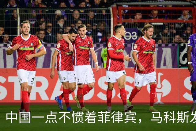 中国一点不惯着菲律宾，马科斯发现事闹大后，对华喊出掏心窝的话