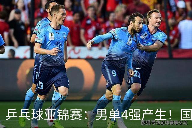 乒乓球亚锦赛：男单4强产生！国乒两席，削球手晋级，小温战张本