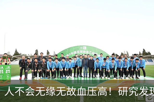 人不会无缘无故血压高！研究发现：血压高的人，大多有3个问题