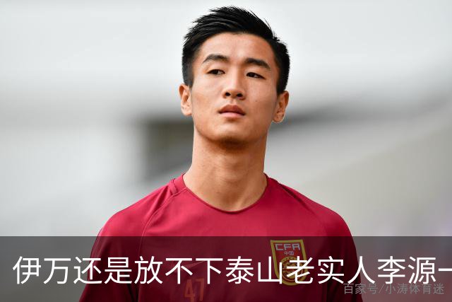 伊万还是放不下泰山老实人李源一 补强国足中场