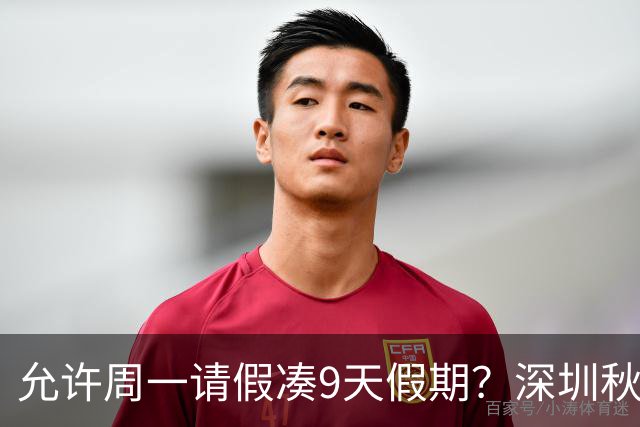 允许周一请假凑9天假期？深圳秋假引争议
