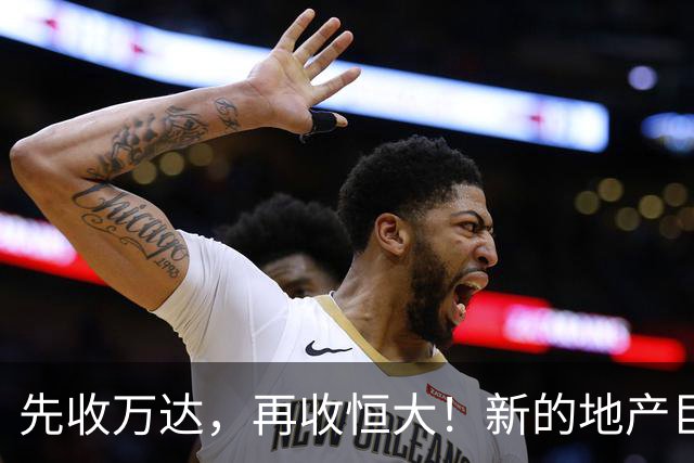 先收万达，再收恒大！新的地产巨无霸出现了！