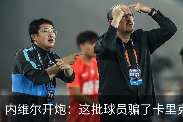 内维尔开炮：这批球员骗了卡里克，曼联又要换帅