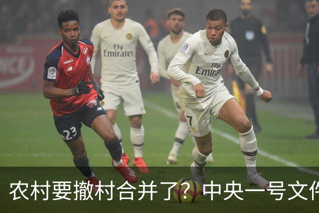 农村要撤村合并了？中央一号文件明确规定，农民必须有发言权
