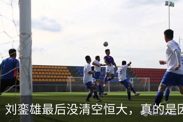 刘銮雄最后没清空恒大，真的是因为讲义气，还是他看错了许家印