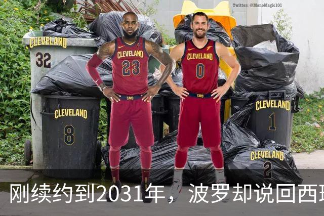 刚续约到2031年，波罗却说回西班牙是"大梦想"