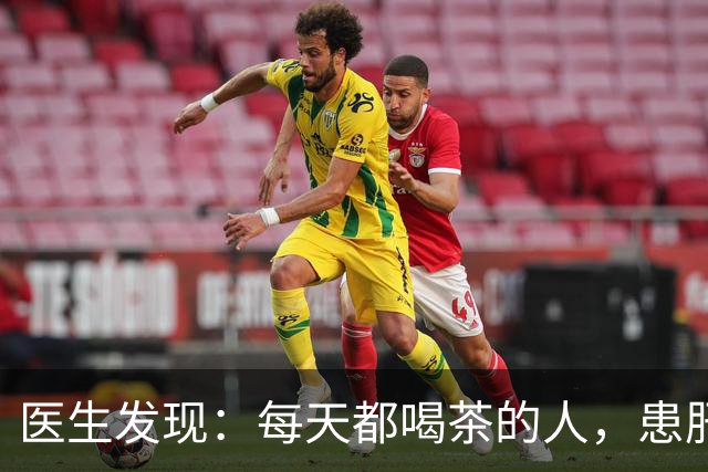 医生发现：每天都喝茶的人，患肝病和癌症的风险骤增？是真的吗