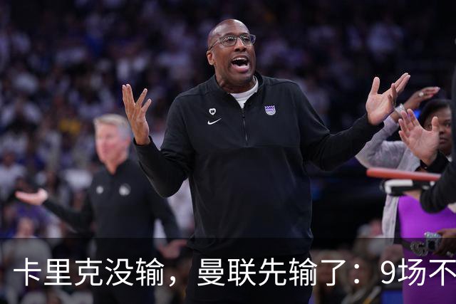 卡里克没输，曼联先输了：9场不胜背后，是一场无声的“兵变”！