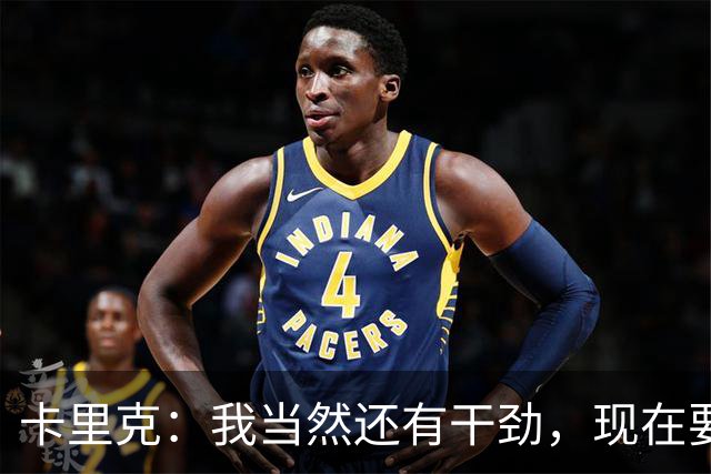 卡里克：我当然还有干劲，现在要专注比赛和凝聚全队