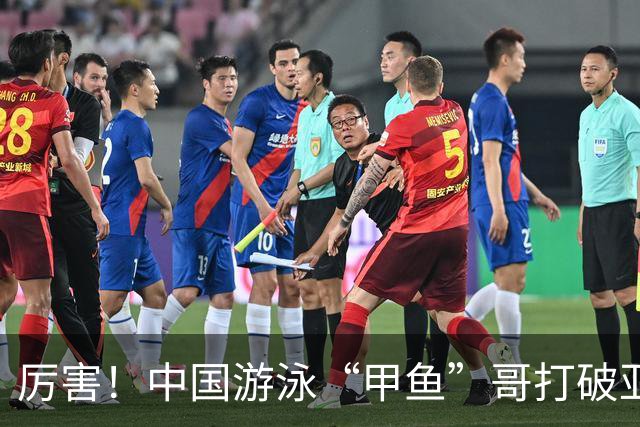 厉害！中国游泳“甲鱼”哥打破亚洲纪录、世界纪录，或将再战奥运