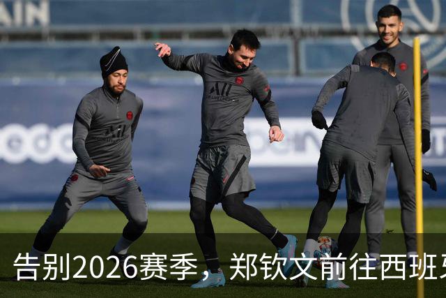 告别2026赛季，郑钦文前往西班牙集训为新赛季蓄力