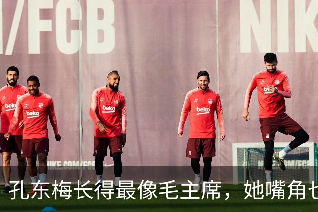 孔东梅长得最像毛主席，她嘴角也有一颗痣，小时候陪伴贺子珍身边