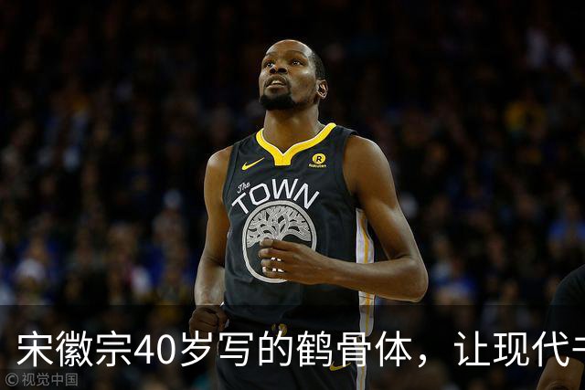 宋徽宗40岁写的鹤骨体，让现代书法家无地自容，网友：比瘦金体美