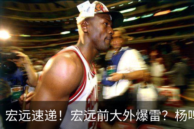 宏远速递！宏远前大外爆雷？杨鸣扎心点评扯下宏远现状，跑男在东莞聊宏远