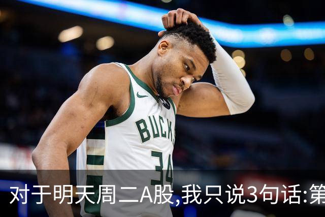 对于明天周二A股,我只说3句话:第一,3764点很可能还会再次出现?