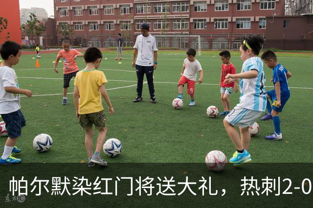 帕尔默染红门将送大礼，热刺2-0切尔西，破不胜魔咒造40年神迹