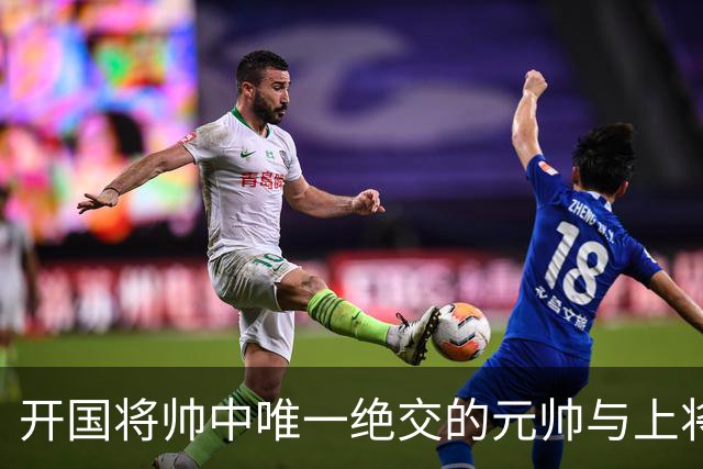 开国将帅中唯一绝交的元帅与上将：徐帅一生宽厚，为啥独独不理周纯全？