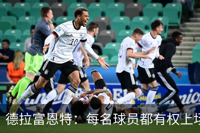 德拉富恩特：每名球员都有权上场，不上场时也要尊重队友
