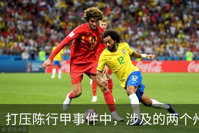 打压陈行甲事件中，涉及的两个州主要领导到底是谁？