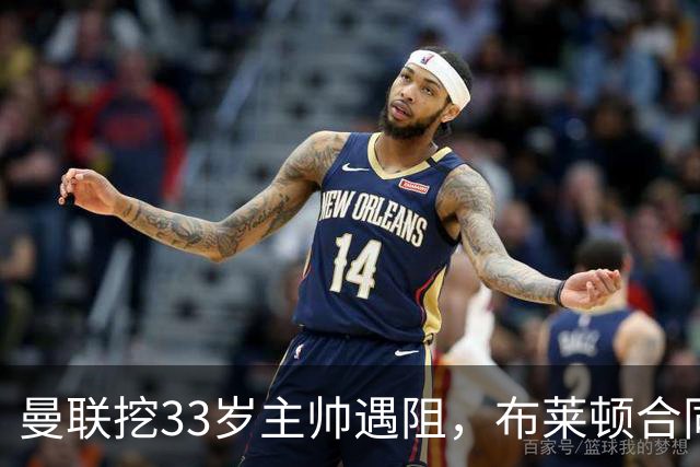 曼联挖33岁主帅遇阻，布莱顿合同锁到2029年