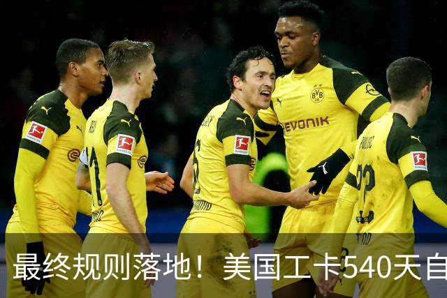 最终规则落地！美国工卡540天自动延期正式取消