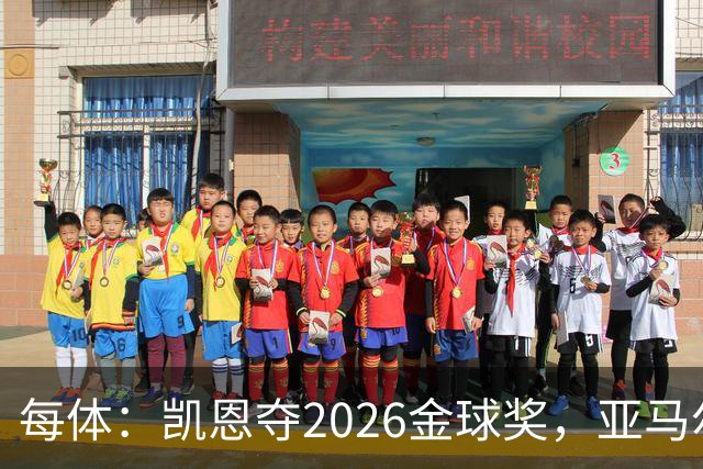 每体：凯恩夺2026金球奖，亚马尔获64%公众支持