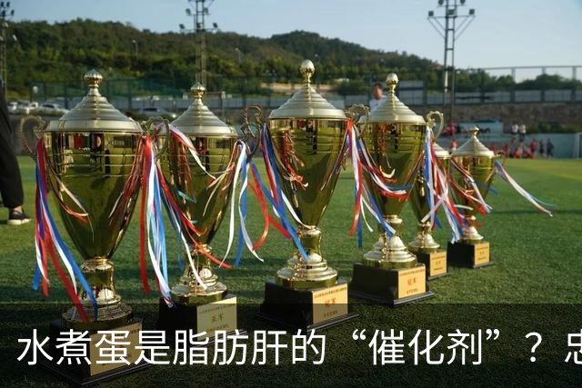 水煮蛋是脂肪肝的“催化剂”？忠告：想肝脏好，这4物不能再多吃