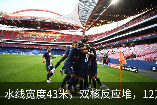 水线宽度43米，双核反应堆，12万吨的四号舰，已成定局？