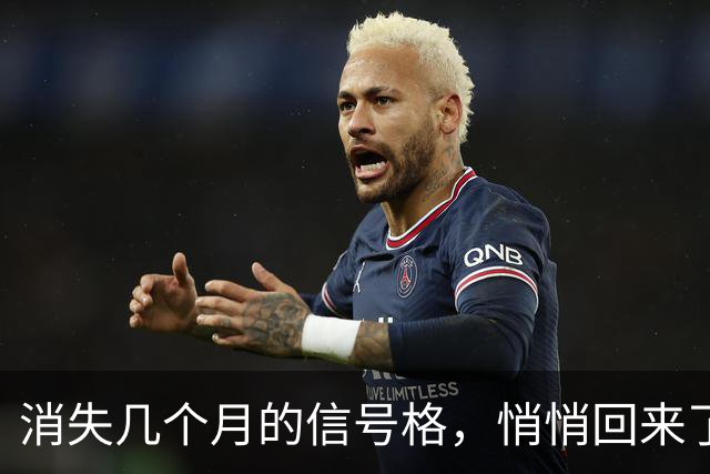 消失几个月的信号格，悄悄回来了
