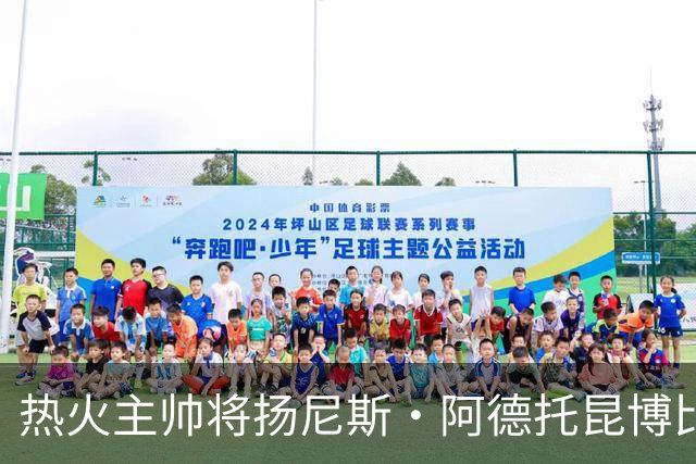 热火主帅将扬尼斯·阿德托昆博比作沙奎尔·奥尼尔，以此抨击裁判