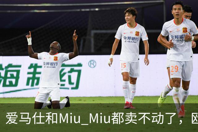 爱马仕和Miu Miu都卖不动了，欧洲奢侈品股价集体跳水