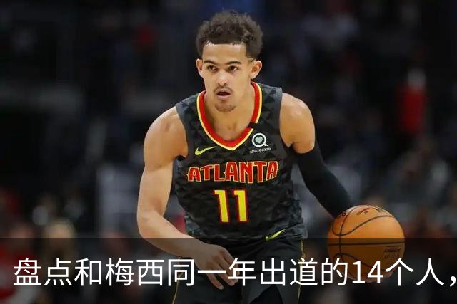 盘点和梅西同一年出道的14个人，如今还有几人被记得？
