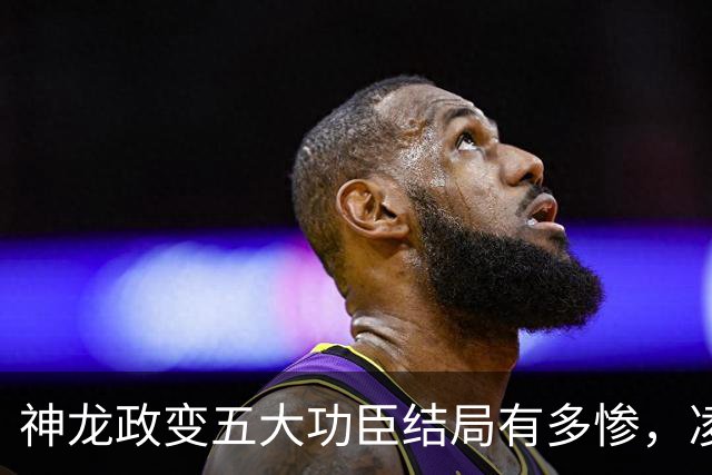 神龙政变五大功臣结局有多惨，凌迟、杖杀、棒杀，个个不得善终