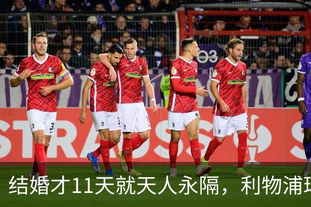 结婚才11天就天人永隔，利物浦球星若塔妻子完整披露事发心碎细节