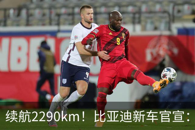 续航2290km！比亚迪新车官宣：10月21日即将上市