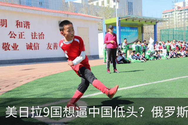 美日拉9国想逼中国低头？俄罗斯突然下场：不是帮忙，是来算账的