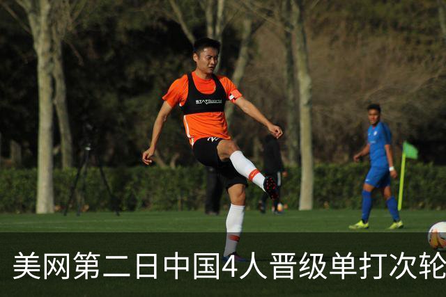 美网第二日中国4人晋级单打次轮 张之臻因伤退赛