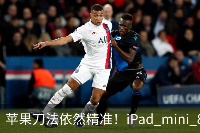 苹果刀法依然精准！iPad mini 8顶配才是满血A20 Pro芯片