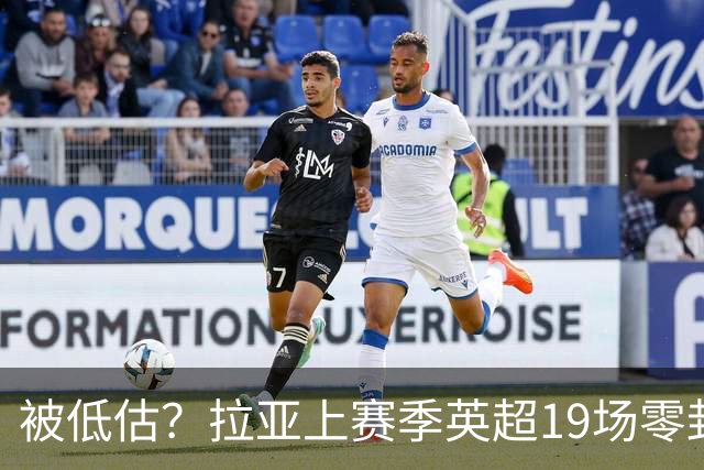被低估？拉亚上赛季英超19场零封，而乌奈·西蒙西甲仅有6场零封