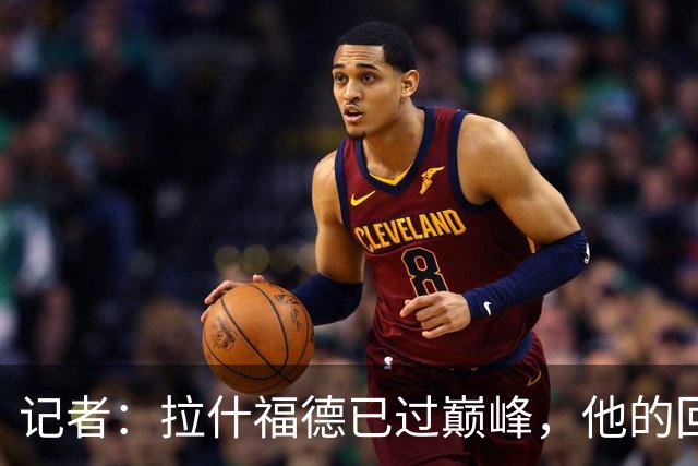 记者：拉什福德已过巅峰，他的回归是个问题