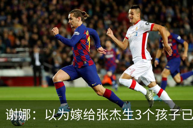 谢娜：以为嫁给张杰生3个孩子已够幸福，没成想，如今幸福又升级