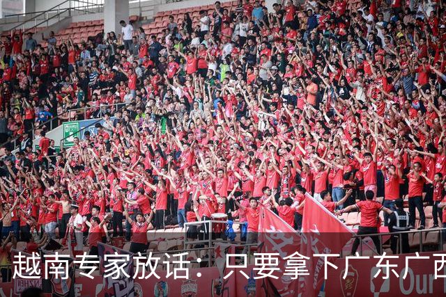 越南专家放话：只要拿下广东广西，越南直接变身世界强国！