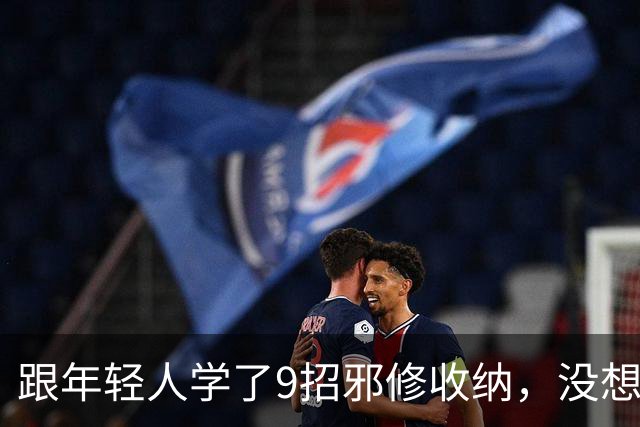 跟年轻人学了9招"邪修收纳"，没想到招数简单，却十分好用，家中再也不乱了！