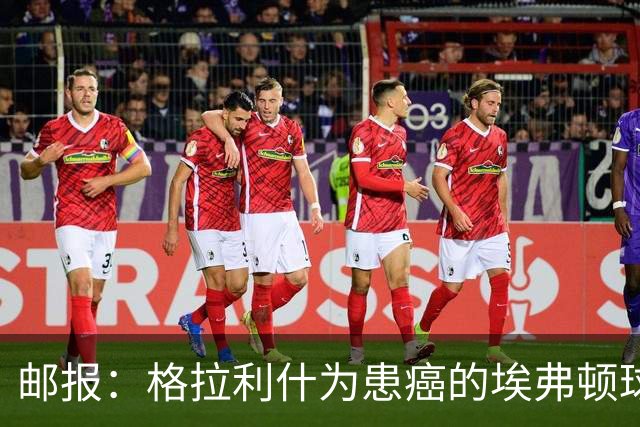 邮报：格拉利什为患癌的埃弗顿球迷捐款1万镑，赢得球迷一致称赞