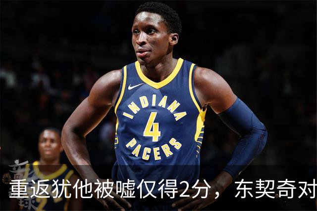 重返犹他被嘘仅得2分，东契奇对凯斯勒说“翻篇吧”