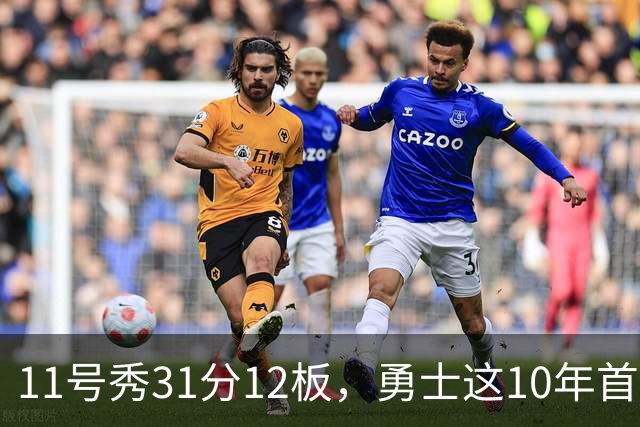 11号秀31分12板，勇士这10年首轮签都选了什么