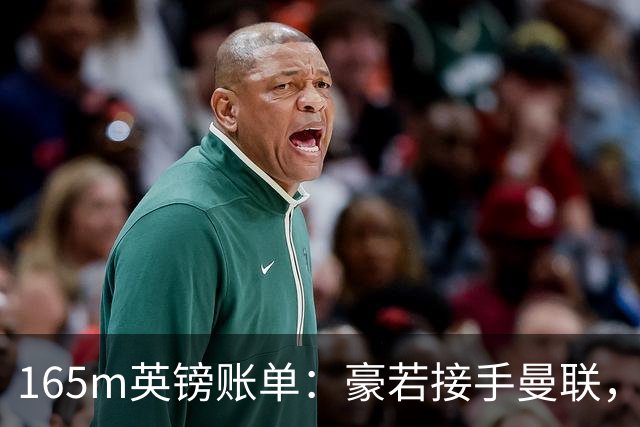 165m英镑账单：豪若接手曼联，四个位置都要买人